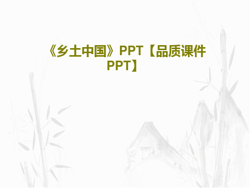 《乡土中国》PPT【品质课件PPT】38页文档