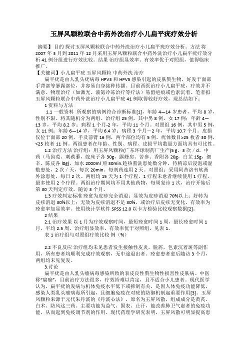 玉屏风颗粒联合中药外洗治疗小儿扁平疣疗效分析