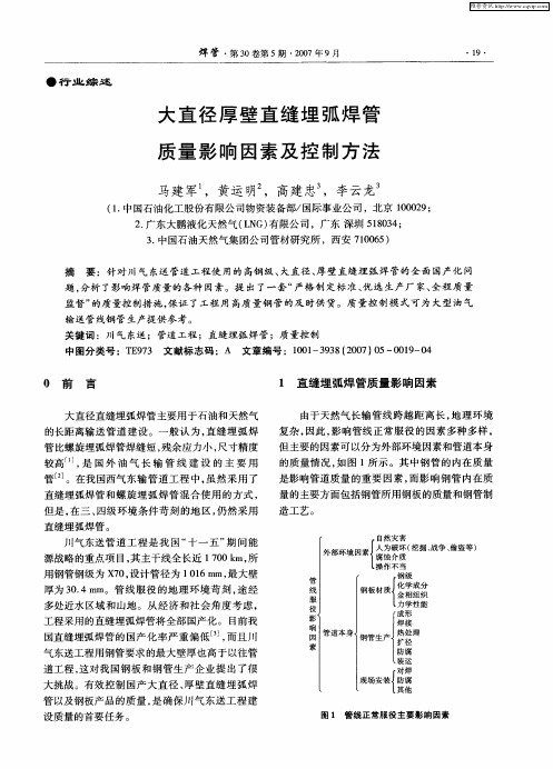 大直径厚壁直缝埋弧焊管质量影响因素及控制方法