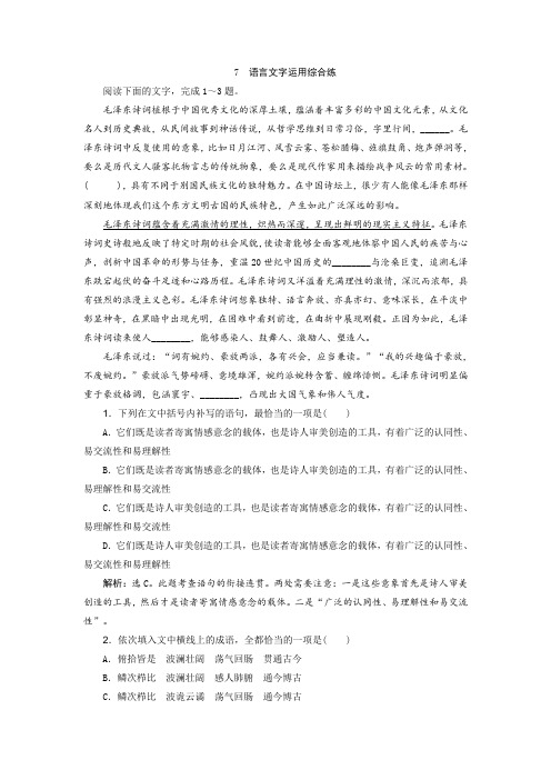 高考语文大二轮复习短平快增分练7 语言文字运用综合练 Word版含解析.doc