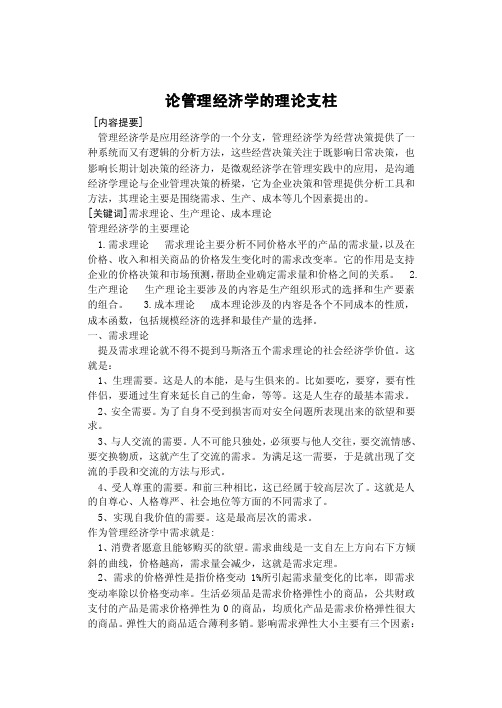 论管理经济学的理论支柱