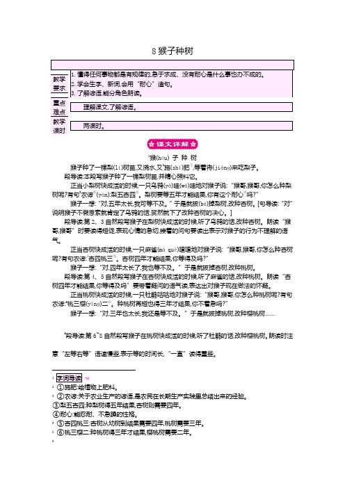 最新语文版二年级语文下册8猴子种树教案反思作业题