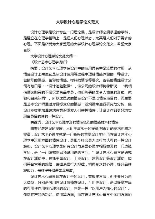 大学设计心理学论文范文