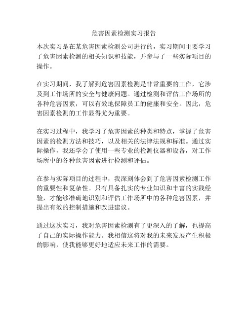 危害因素检测实习报告