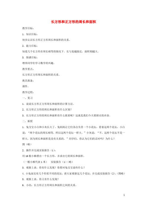 三年级数学下册6.4周长与面积教案沪教版