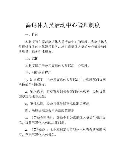 离退休人员活动中心管理制度