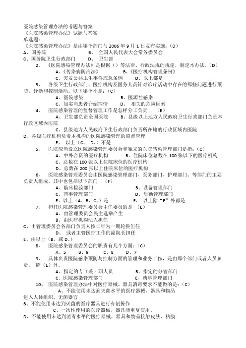 医院感染管理办法考题与答案