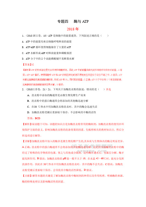 2019高考生物二轮复习必做2010-2018年9年高考生物试题分类汇编带答案解析专题4 酶与ATP含答案