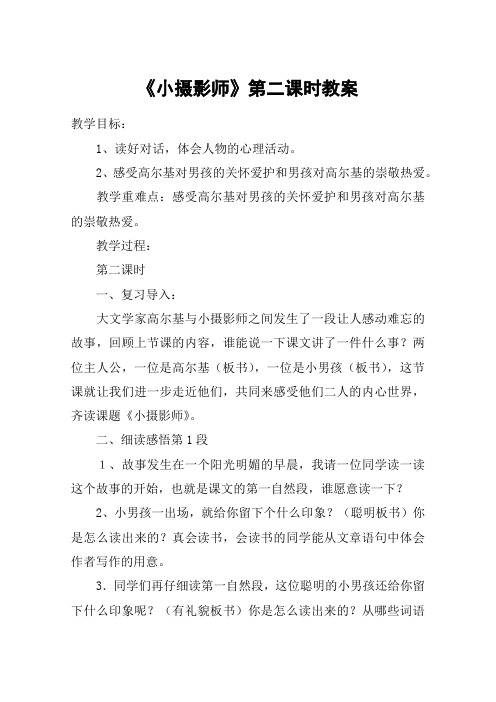 《小摄影师》第二课时教案_教案教学设计