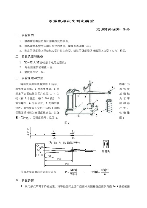 等强度梁应变测定实验