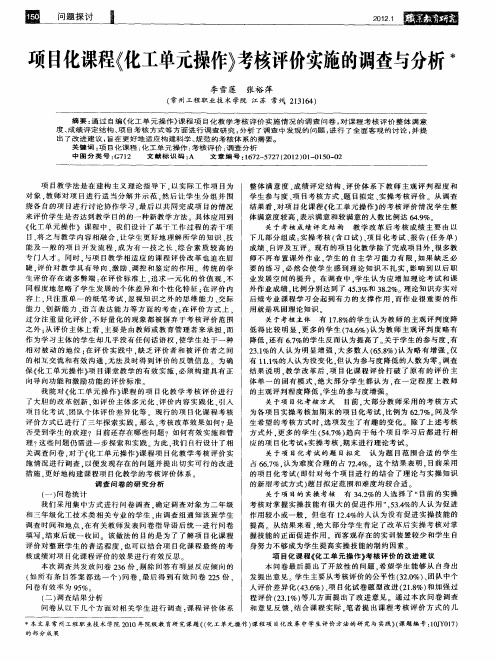 项目化课程《化工单元操作》考核评价实施的调查与分析