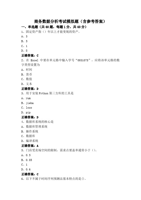 商务数据分析考试模拟题(含参考答案)