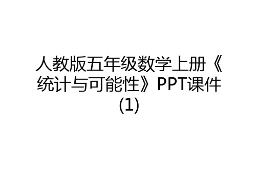 最新人教版五年级数学上册《统计与可能性》PPT课件(1)备课讲稿