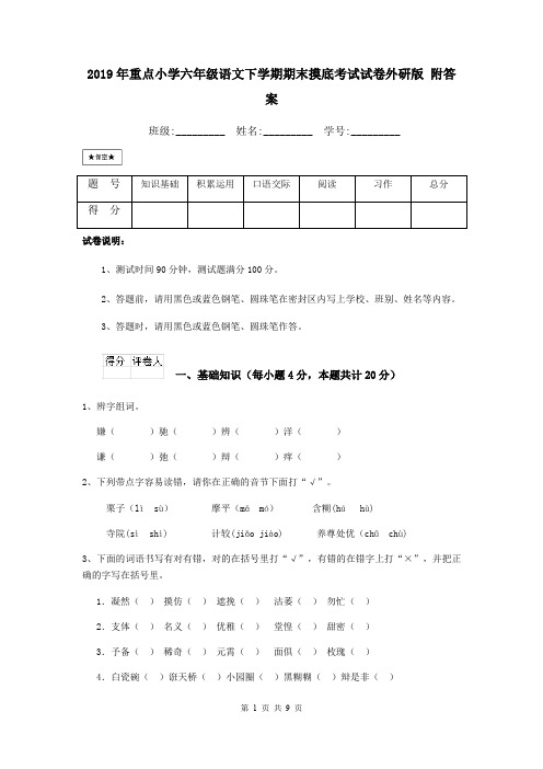 2019年重点小学六年级语文下学期期末摸底考试试卷外研版 附答案