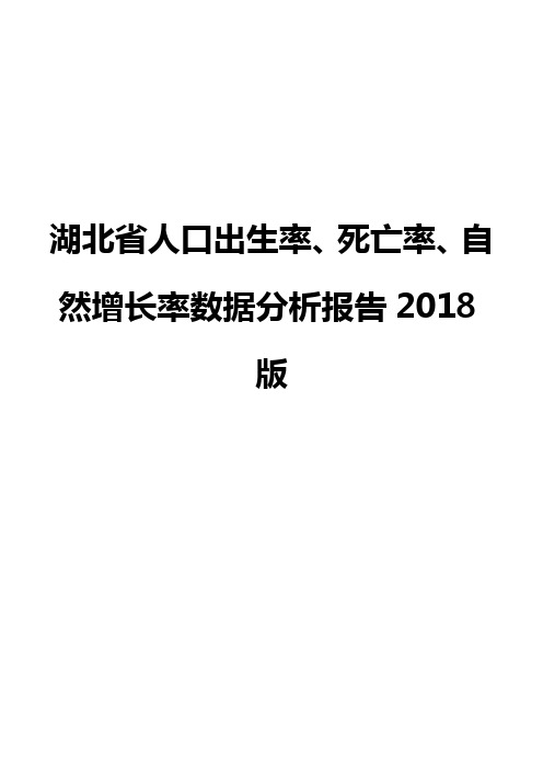 湖北省人口出生率、死亡率、自然增长率数据分析报告2018版