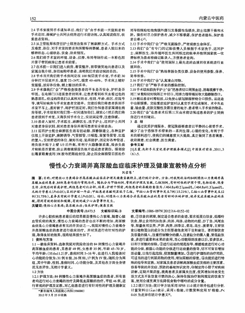 慢性心力衰竭并高尿酸血症临床护理及健康宣教特点分析