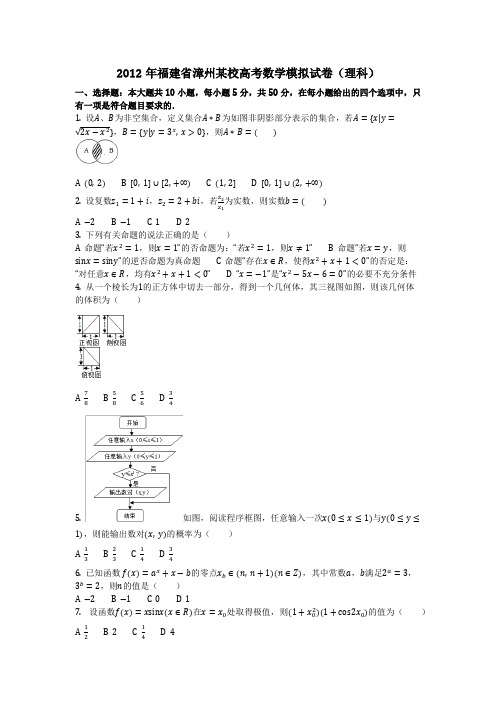 数学_2012年福建省漳州某校高考数学模拟试卷(理科)(含答案)