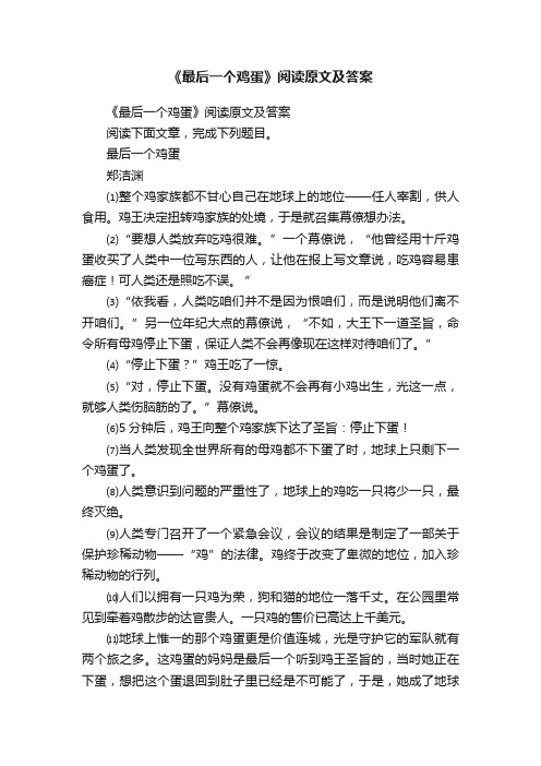 《最后一个鸡蛋》阅读原文及答案