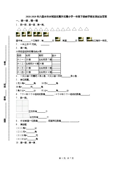 2018-2019年六盘水市水城县花戛乡花戛小学一年级下册数学期末测试含答案