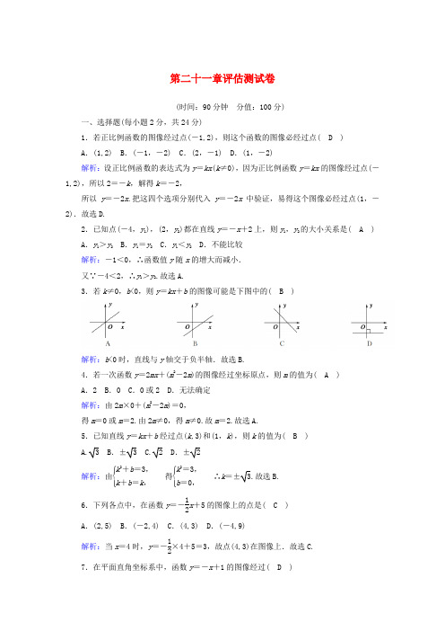 (新版)冀教版2020年八年级数学下册第二十一章一次函数评估测试卷