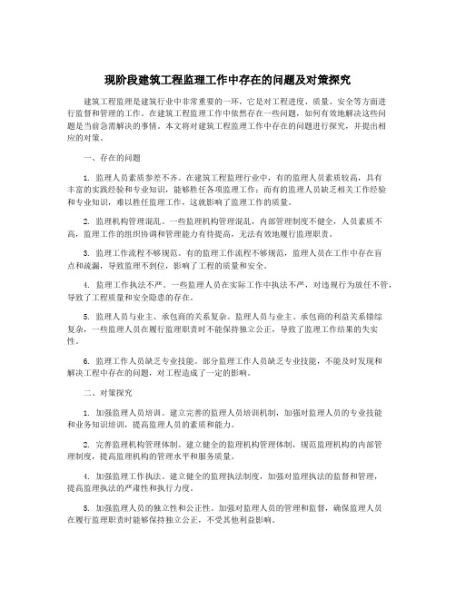 现阶段建筑工程监理工作中存在的问题及对策探究