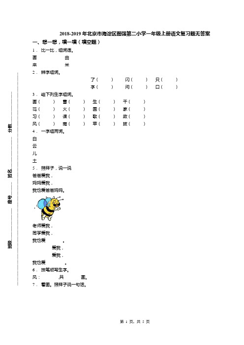 2018-2019年北京市海淀区图强第二小学一年级上册语文复习题无答案