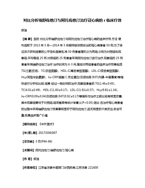 对比分析瑞舒伐他汀与阿托伐他汀治疗冠心病的r临床疗效