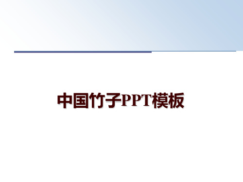 最新中国竹子PPT模板