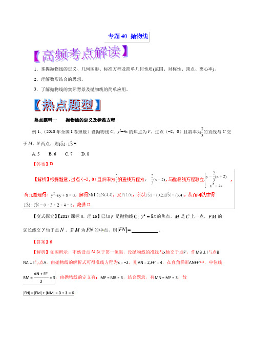 专题40 抛物线(教学案)-2019年高考数学(理)热点题型和提分秘籍 Word版含解析