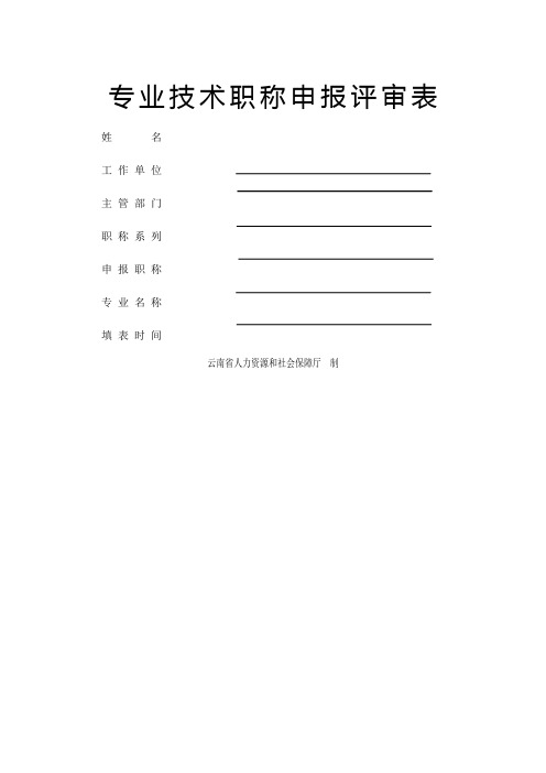 云南省专业技术职称申报评审表