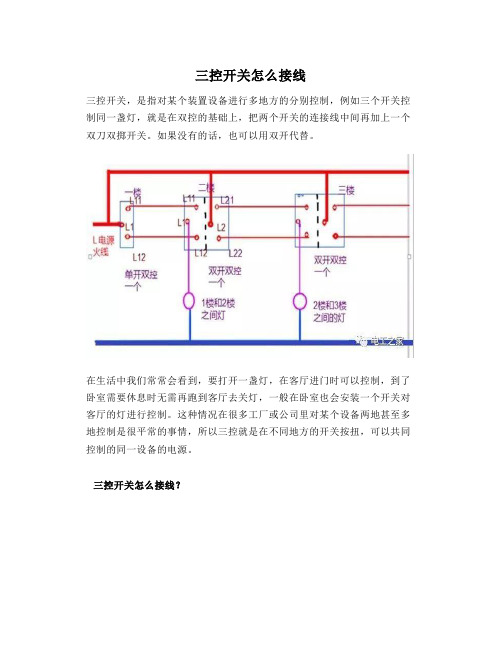 三控开关怎么接线