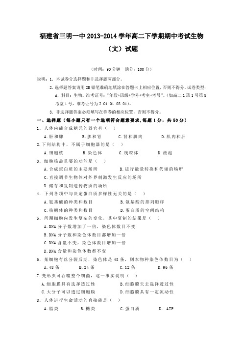 福建省三明一中2013-2014学年高二下学期期中考试生物(文)试题 Word版含答案