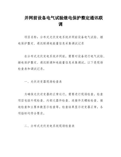 并网前设备电气试验继电保护整定通讯联调