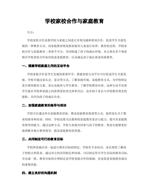 学校家校合作与家庭教育