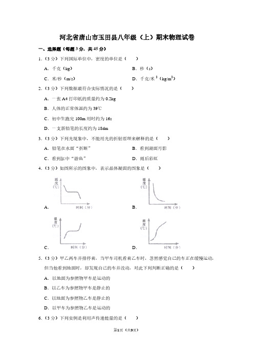 河北省唐山市玉田县八年级(上)期末物理试卷