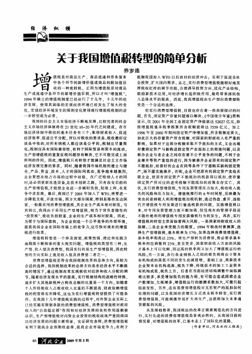 关于我国增值税转型的简单分析