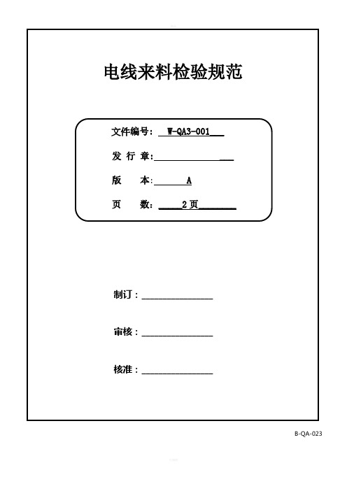 电线来料检验规范