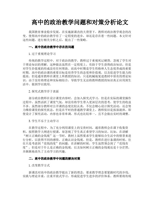 高中的政治教学问题和对策分析论文