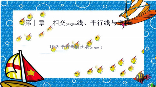 七年级数学下册 第10章 相交线、平行线和平移 10.3 平行线的性质教学课件