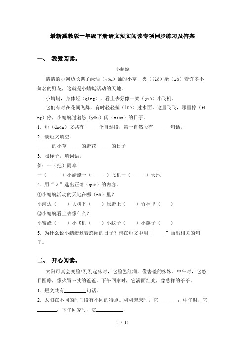 最新冀教版一年级下册语文短文阅读专项同步练习及答案