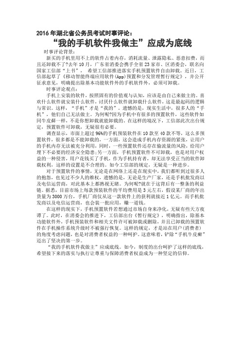 2016年湖北省公务员考试时事评论：“我的手机软件我做主”应成为底线