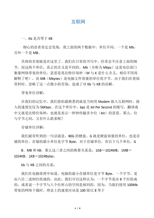 网络带宽和下载速度的区别