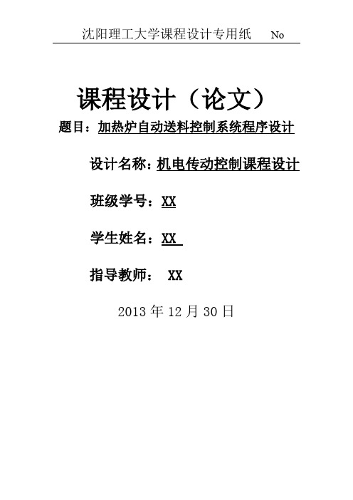 机电课程设计——加热炉自动送料控制系统设计