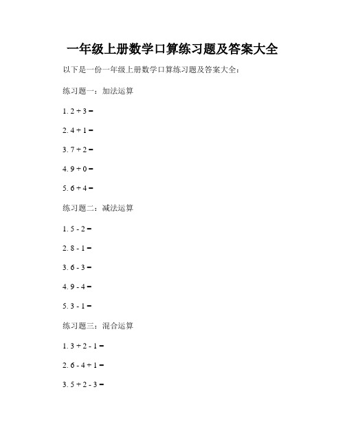 一年级上册数学口算练习题及答案大全