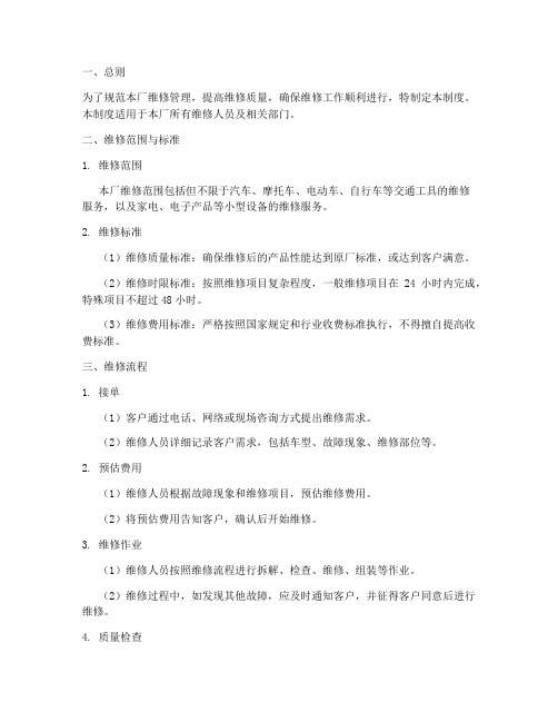 小型修理厂维修管理制度