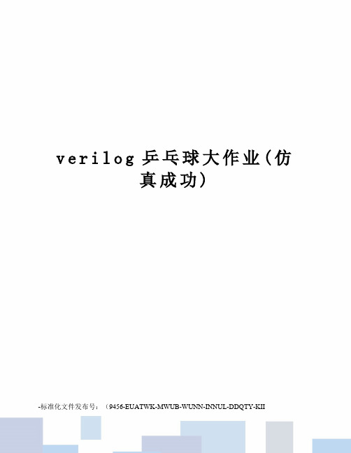 verilog乒乓球大作业(仿真成功)