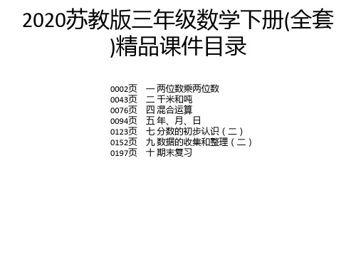 2020苏教版三年级数学下册(全套)精品课件