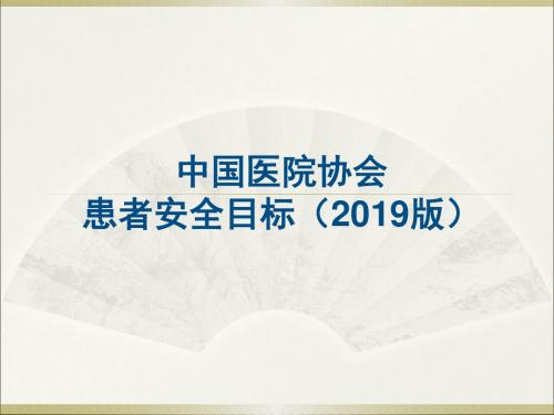 患者安全目标2019版