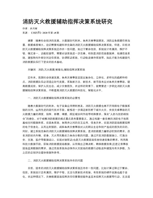 消防灭火救援辅助指挥决策系统研究 