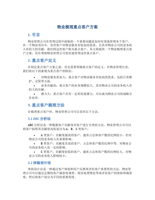 物业梳理重点客户方案